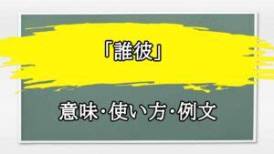 誰彼構わず 意味|「かまわず」の意味や使い方 わかりやすく解説 Weblio辞書